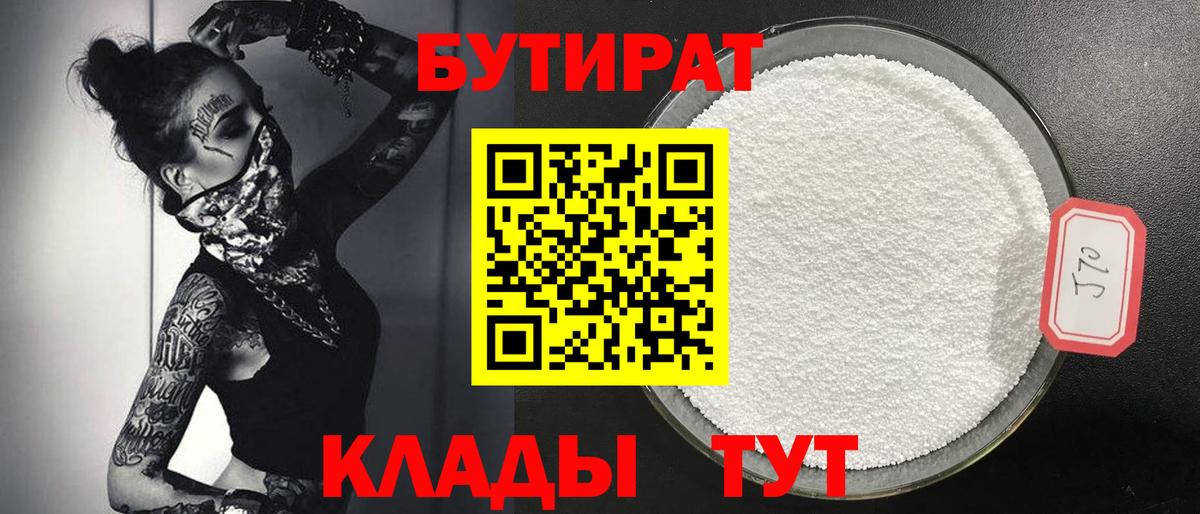 БУТИРАТ BDO  Вход с VPN  Астрахань 