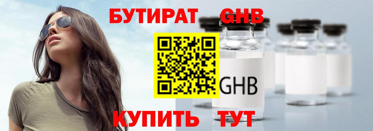 БУТИРАТ Butirat Астрахань
