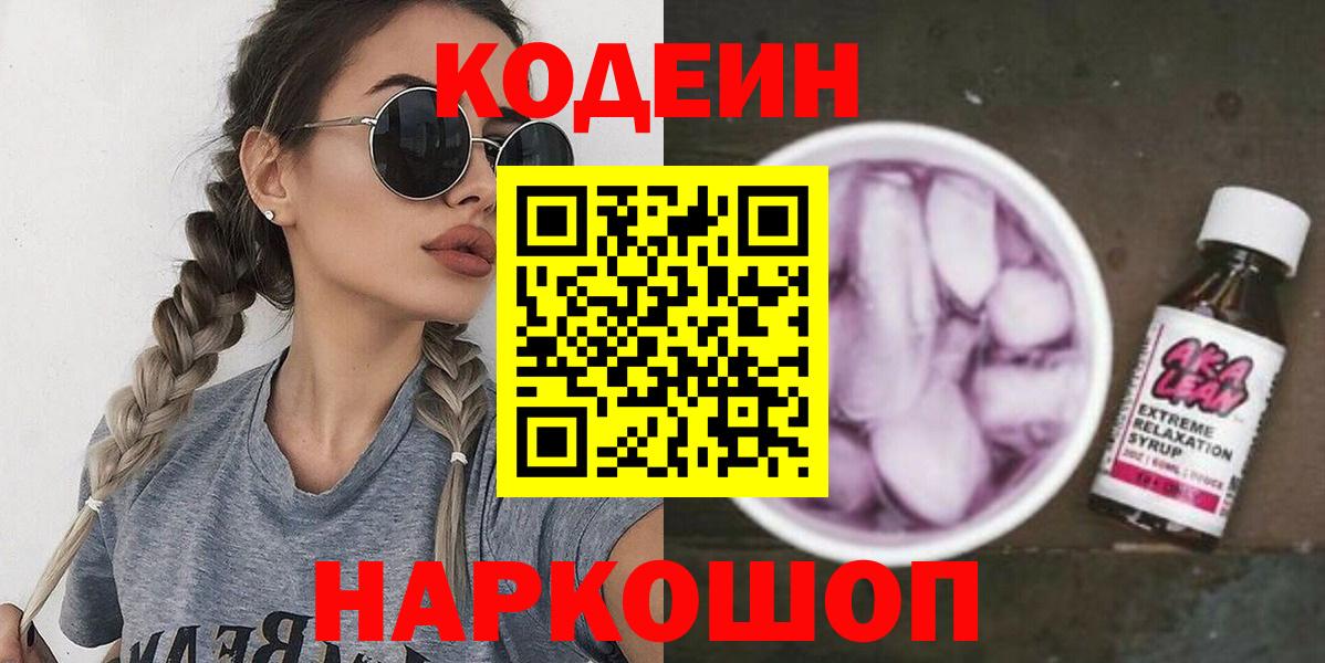 Кодеиновый сироп Lean Purple Drank Астрахань