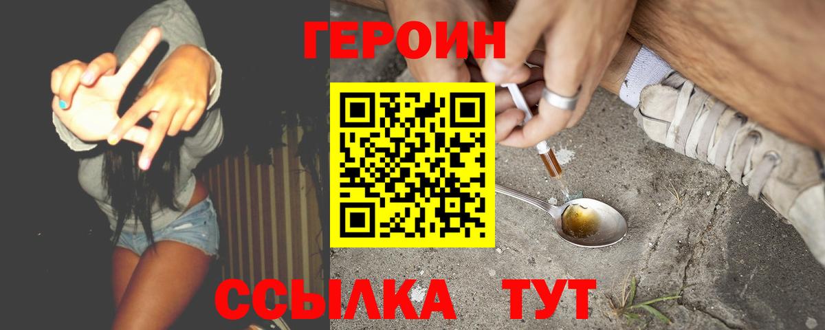Героин белый Астрахань